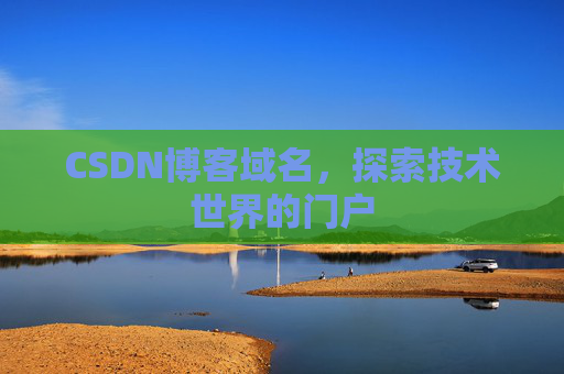 CSDN博客域名，探索技术世界的门户